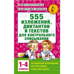 555 изложений, диктантов и текстов для контрольного списывания. 1-4 классы Узорова О.В.