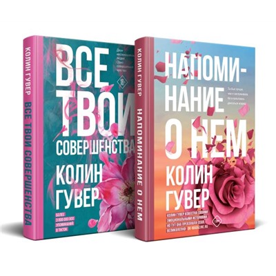 Комплект из 2-х книг (Напоминание о нем + Все твои совершенства) Гувер К.