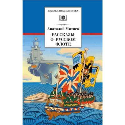 ШБ Митяев. Рассказы о русском флоте