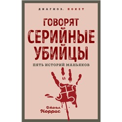 Говорят серийные убийцы. Пять историй маньяков Норрис Дж.