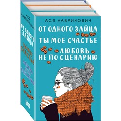 Комплект из книг: Любовь не по сценарию + Ты мое счастье + От одного Зайца Лавринович А.