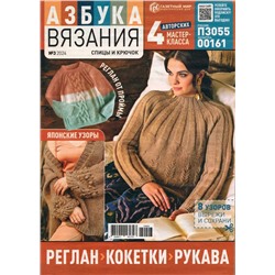 Азбука Вязания 03/24