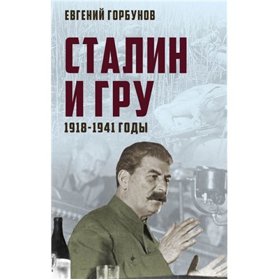 Сталин и ГРУ. 1918-1941 годы Горбунов Е.А.