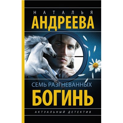 Семь разгневанных богинь Андреева Н.В.