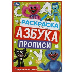 Раскраска. Азбука. Прописи «Озорные монстрики» 8 стр.