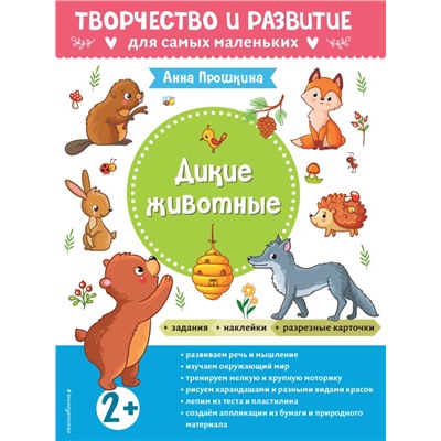 Дикие животные. Для детей от 2 лет (с наклейками и разрезными карточками) Прошкина А.А.