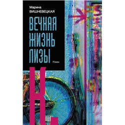 Вечная жизнь Лизы К. Вишневецкая М.А.