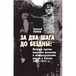 За два шага до бездны: интриги против военного министра и саморазрушение власти в России 1907–1915 гг. Попов А.М.