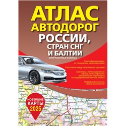 Атлас автодорог России, стран СНГ и Балтии (приграничные районы) (в новых границах) .