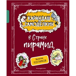 Карандаш и Самоделкин в Стране пирамид (ил. А. Шахгелдяна) Постников В.Ю.