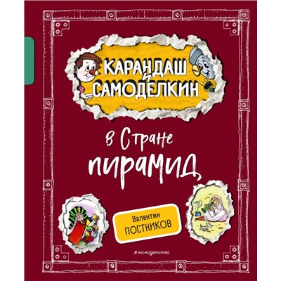 Карандаш и Самоделкин в Стране пирамид (ил. А. Шахгелдяна) Постников В.Ю.