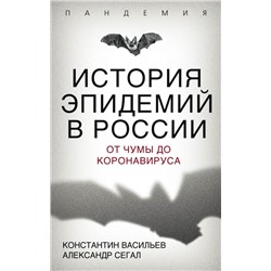 История эпидемий в России. От чумы до коронавируса Васильев К.Г., Сегал А.Е.