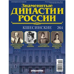 Журнал Знаменитые династии России 264. Кшесинские