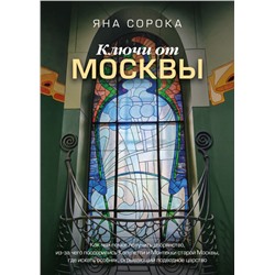 Ключи от Москвы. Как чай помог получить дворянство, из-за чего поссорились Капулетти и Монтекки старой Москвы, где искать особняк, скрывающий подводное царство Сорока Яна