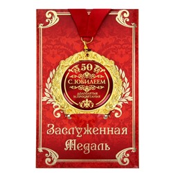 Медаль юбилейная на открытке «С юбилеем 50», d=7 см.