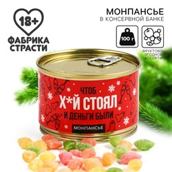 Новый год! Монпансье в банке «Чтоб х*й стоял», 18+, 100 г