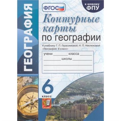 К/карты 6кл География (к учеб. Герасимовой Т.П., Неклюковой Н.П.ФПУ-2019) (Карташева Т.А.), (Экзамен, 2022), Обл, c.16