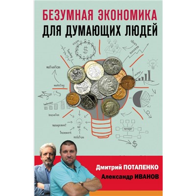 Безумная экономика для думающих людей Потапенко Д.В., Иванов А.В.