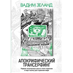 Апокрифический Трансерфинг. 3-е изд., испр. и доп. Вадим Зеланд