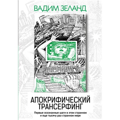 Апокрифический Трансерфинг. 3-е изд., испр. и доп. Вадим Зеланд