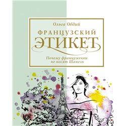 Французский этикет. Почему француженки не носят Шанель Овдий О.