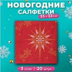 Салфетки бумажные новогодние Pero Prestige «Рождественская звезда», 3 слоя, 33х33 см, 20 шт