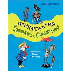 Приключения Карандаша и Самоделкина (ил. И. Семёнова) Дружков Ю.М.