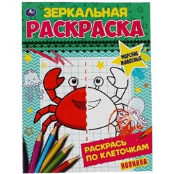 Раскраска А5 8стр Морские животные. Зеркальная раскраска.