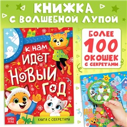 Новогодняя книга с секретами «К нам идёт Новый год»