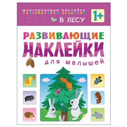 Книга развивающая с наклейками для малышей. В лесу. МС10416