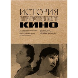 История отечественного кино