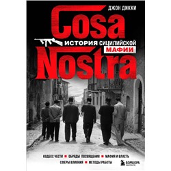 Cosa Nostra. История сицилийской мафии Дикки Д.