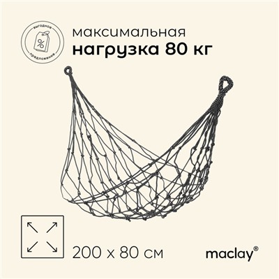 Гамак Maclay, 200х80 см, нейлон, цвет МИКС