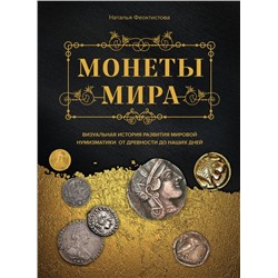 Монеты мира. Визуальная история развития мировой нумизматики от древности до наших дней Феоктистова Н.