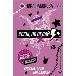 Ссы, но делай. Счастье, блин, заждалось! Набокова Ника