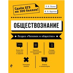 Обществознание. Раздел «Человек и общество» Пазин Р.В., Крутова И.В.