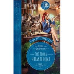 Отель потерянных душ. Книга первая. Госпожа управляющая Завойчинская М.В.