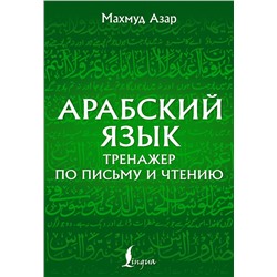 Арабский язык. Тренажер по письму и чтению Азар М.