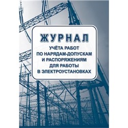 Журнал учета работ по нарядам-допускам и распоряжениям для работы в электроустановках КЖ-4408 Торговый дом "Учитель-Канц"