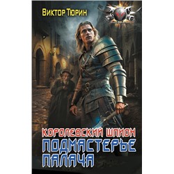 Королевский шпион. Подмастерье палача Тюрин В.И.