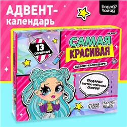 Адвент-календарь «Самая красивая»