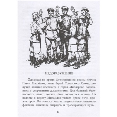 Михаил Водопьянов: Штурман Фрося. Рассказы