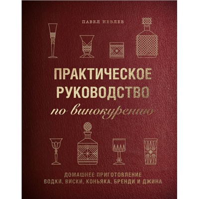 Практическое руководство по винокурению. Домашнее приготовление водки, виски, коньяка, бренди и джина Павел Иевлев