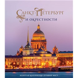 Санкт-Петербург и окрестности. Золотая коллекция лучших мест. 3-е изд., испр. и доп. (Исаакиевский собор в коробе) Гирс С.П., Метальникова М.В.