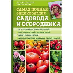 Самая полная энциклопедия садовода и огородника (зеленое оформление) Ганичкина О.А., Ганичкин А.В.