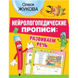 Нейрологопедические прописи: развиваем речь Жукова О.С.