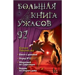 Большая книга ужасов 92 Левонесова К.А.