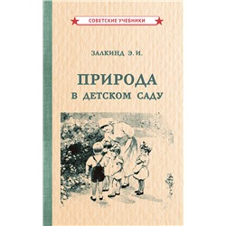 Природа в детском саду [1947] Залкинд Эсфирь Иосифовна