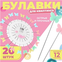 Булавки для квилтинга «Бабочка», 53 мм, 20 шт, цвет разноцветный