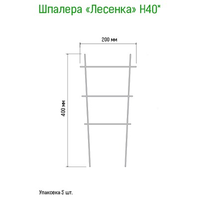 Шпалера для комнатных растений "Лесенка" h0,40м, проволочная s0,3см, зеленая эмаль (Россия)